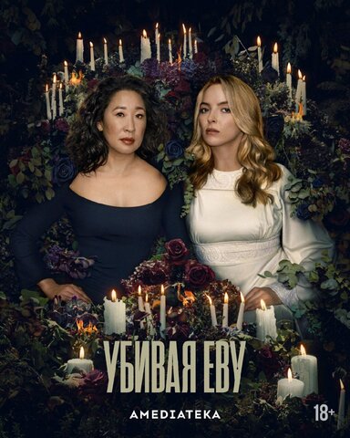 Убивая Еву постер - смотреть онлайн